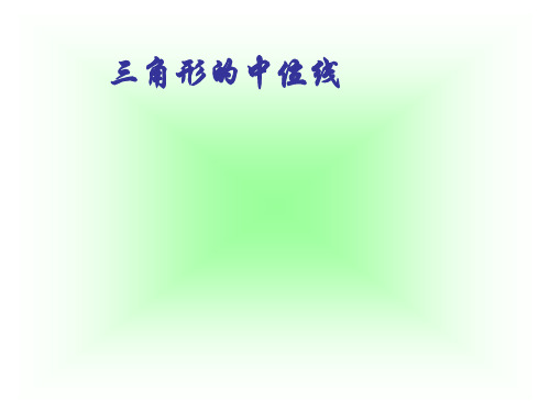 三角形中位线ppt