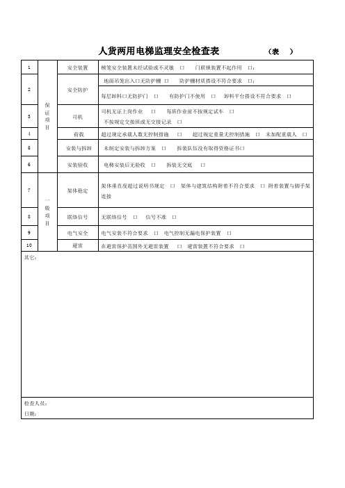 人货电梯检查表