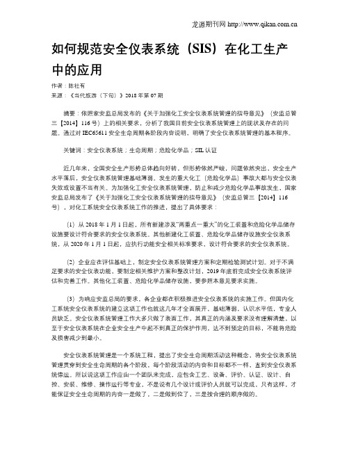 如何规范安全仪表系统(SIS)在化工生产中的应用