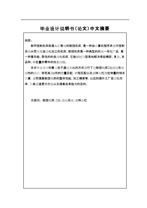 数控铣床Z轴进给系统结构设计(机械CAD图纸)