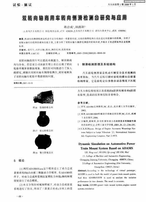 双转向轴商用车转向侧滑检测台研究与应用