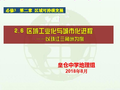 第六节区域工业化和城市化进程-以珠江三角洲为例