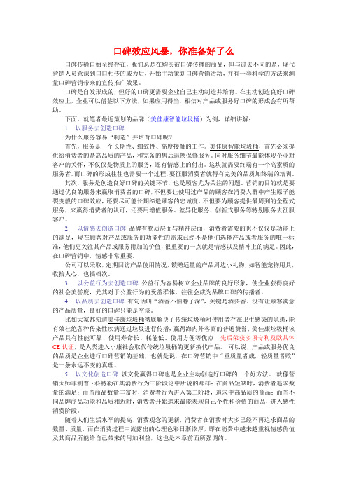 主动创造良好的口碑效应.