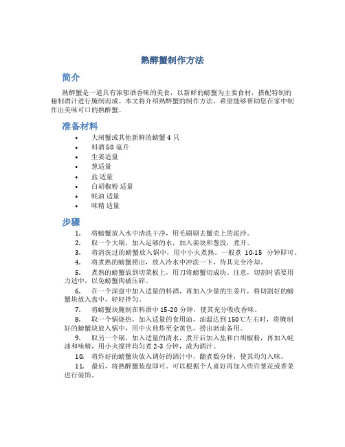熟醉蟹制作方法