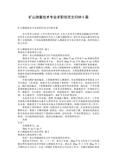 矿山测量技术专业求职信范文归纳5篇