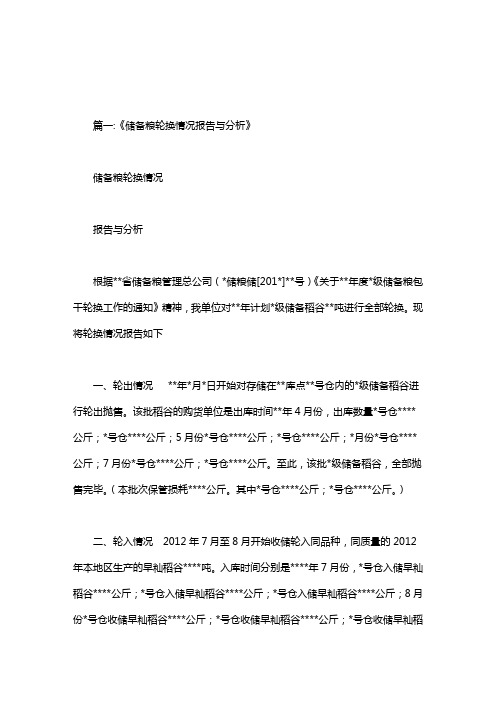 储备粮轮换情况汇报.doc