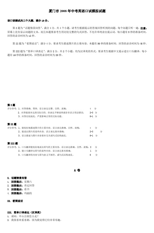 厦门市2006年中考英语口试模拟试题