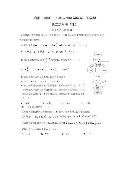 内蒙古赤峰二中2017-2018学年高二下学期第二次月考(理)数学试题及答案解析