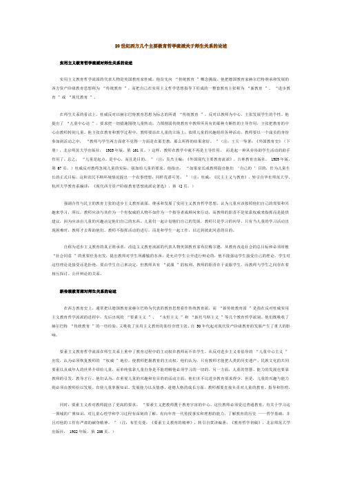 20世纪西方几个主要教育哲学流派关于师生关系的论述