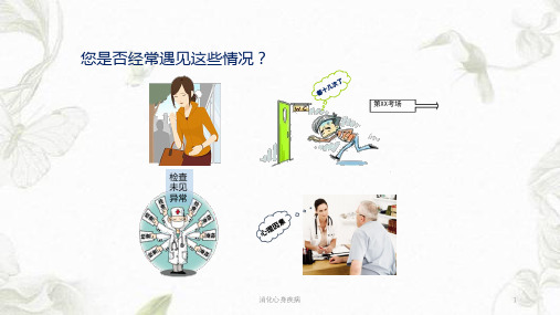 消化心身疾病ppt课件