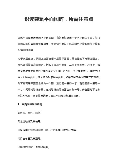 识读建筑平面图时,所需注意点