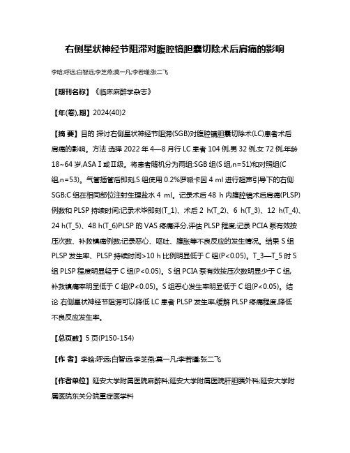 右侧星状神经节阻滞对腹腔镜胆囊切除术后肩痛的影响