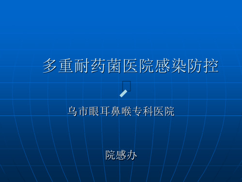 多重耐药菌医院感染防控MicrosoftPowerPoint演示文稿(2)【PPT课件】