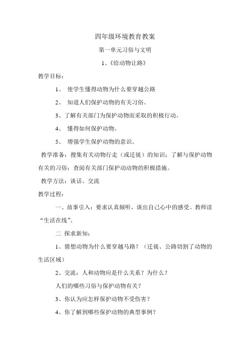 青岛版四年级环境教育教案
