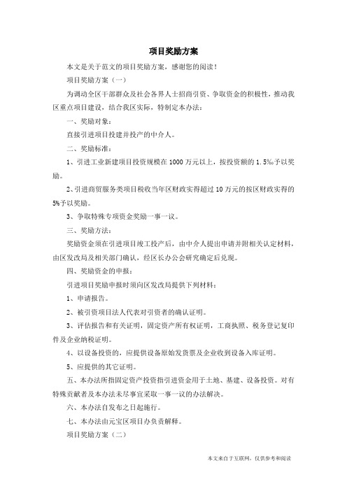 项目奖励方案_范文