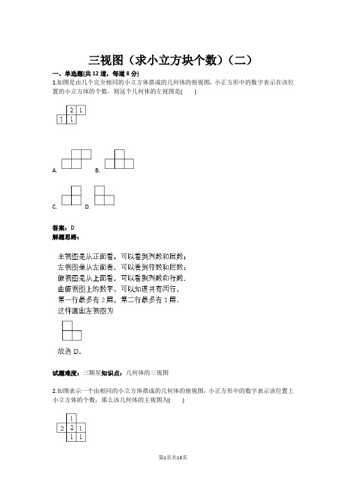 三视图(求小立方块个数)(二)(含答案)