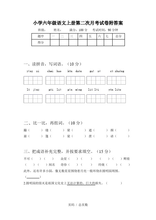 小学六年级语文上册第二次月考试卷附答案