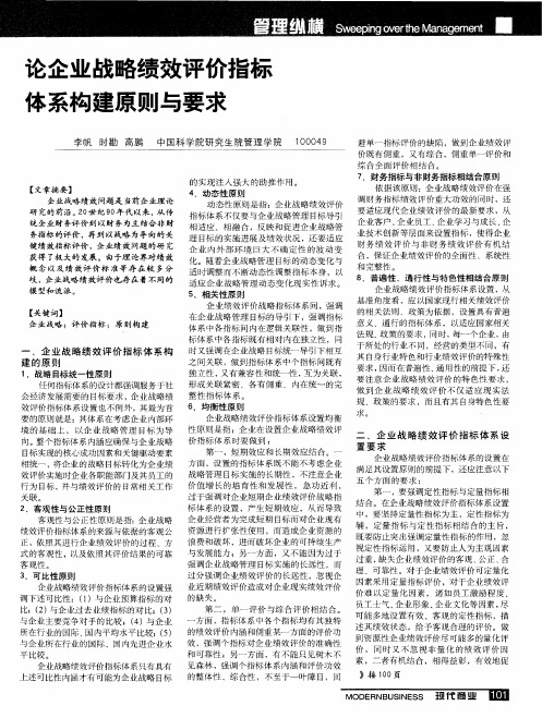 论企业战略绩效评价指标体系构建原则与要求