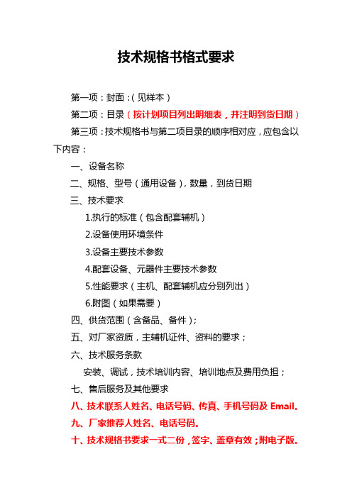 032附件：技术规格书格式要求