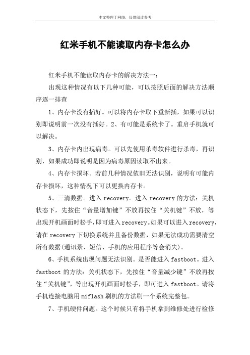 红米手机不能读取内存卡怎么办
