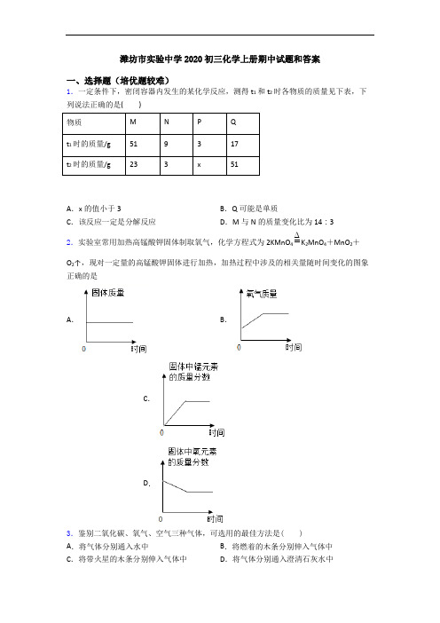 潍坊市实验中学2020初三化学上册期中试题和答案