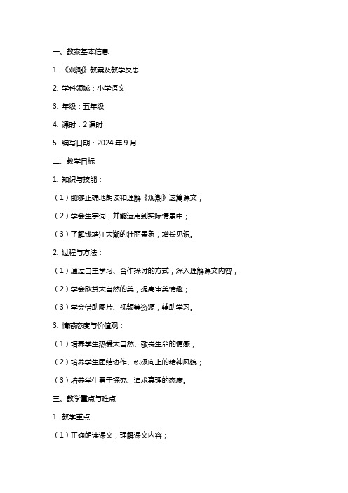 《观潮》教案及教学反思