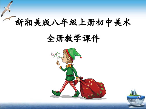 新湘美版八年级上册初中美术全册教学课件