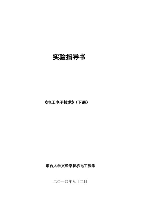 电工学下册验指导书