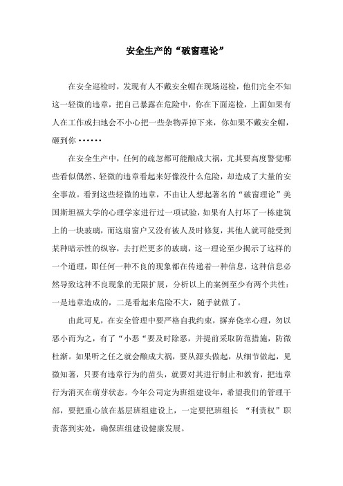 安全生产的“破窗理论”