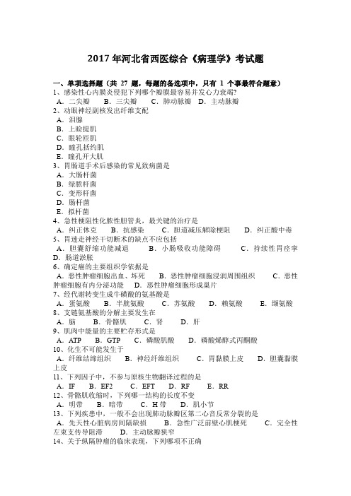 2017年河北省西医综合《病理学》考试题