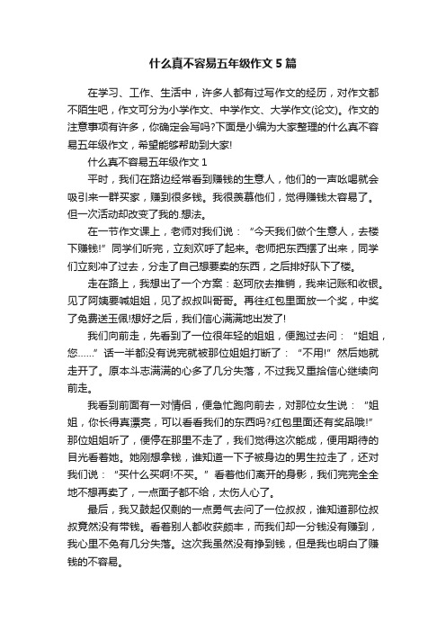 什么真不容易五年级作文5篇