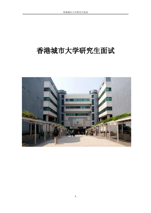 香港城市大学研究生面试