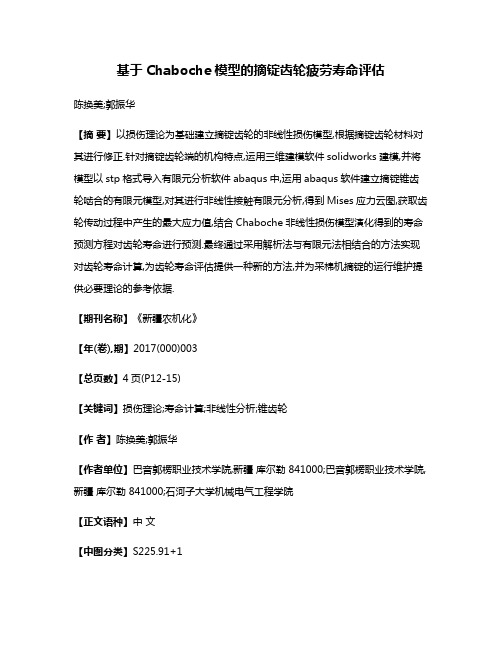基于Chaboche模型的摘锭齿轮疲劳寿命评估
