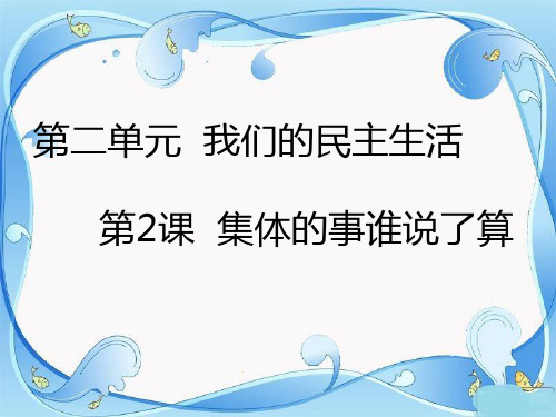 五年级上品德与社会-2.2集体的事谁说了算人教新课标 (共22张)