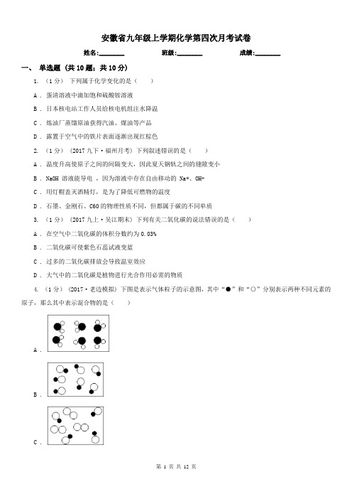 安徽省九年级上学期化学第四次月考试卷