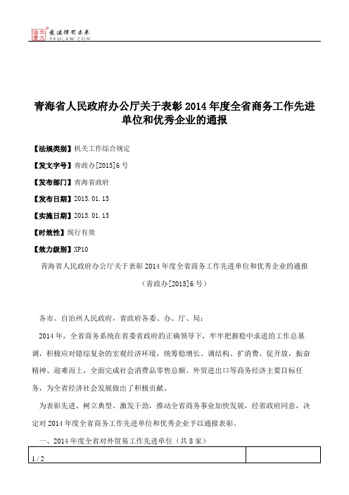 青海省人民政府办公厅关于表彰2014年度全省商务工作先进单位和优