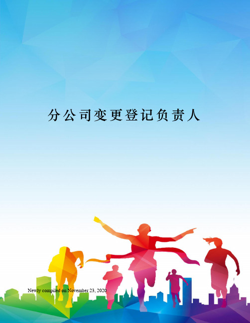 分公司变更登记负责人