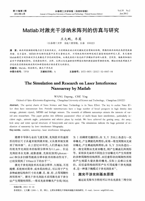 Matlab对激光干涉纳米阵列的仿真与研究
