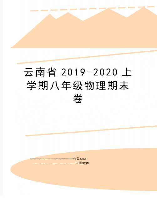 最新云南省-2020上学期八年级物理期末卷