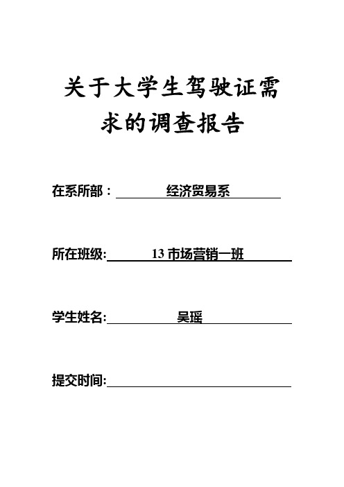 关于大学生驾驶证需求的调查报告