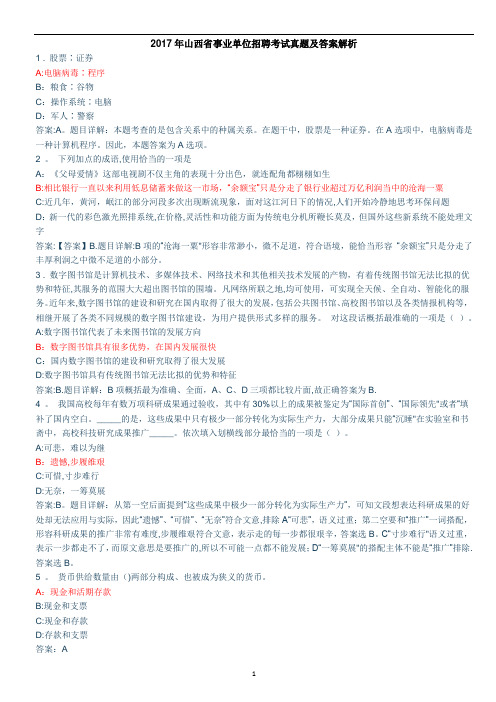 2017年山西省事业单位招聘考试真题及答案解析【word版】【范本模板】
