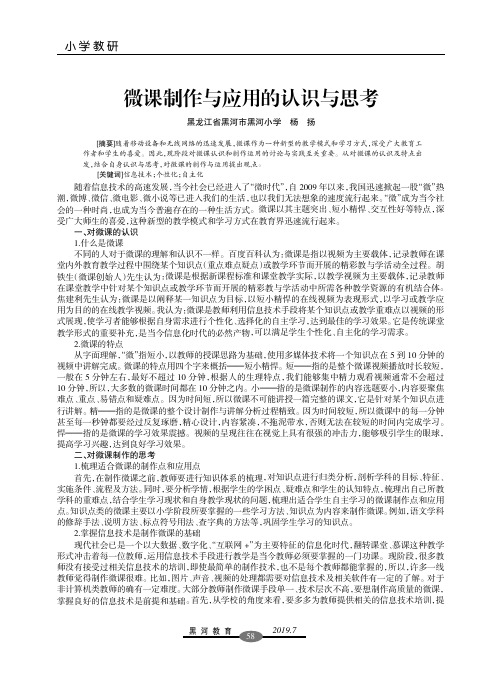 微课制作与应用的认识与思考