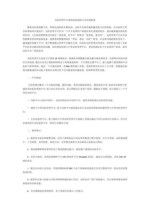安防管理平台系统的组成特点及发展趋势