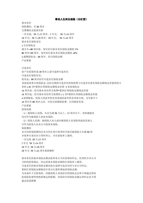 尊尚人生两全保险