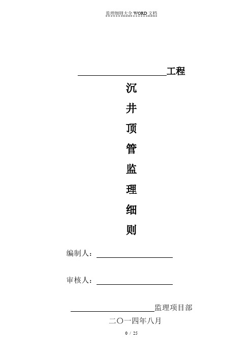 沉井顶管监理细则(23P)
