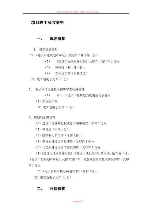 房地产项目竣工验收资料汇总