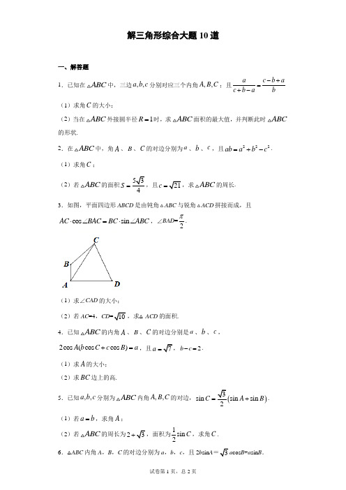 解三角形综合大题10道