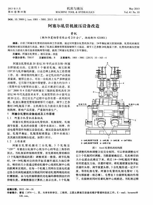 阿塞尔轧管机液压设备改造