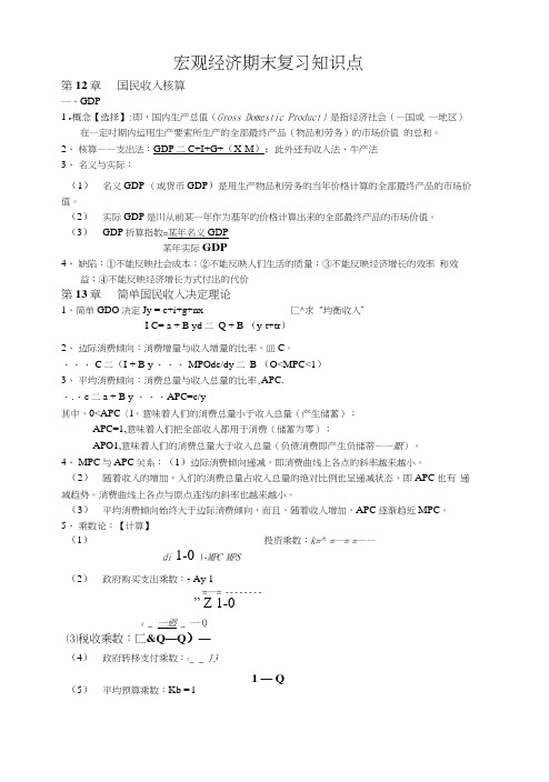 宏观经济学期末复习要点总结——东北财经大学.docx