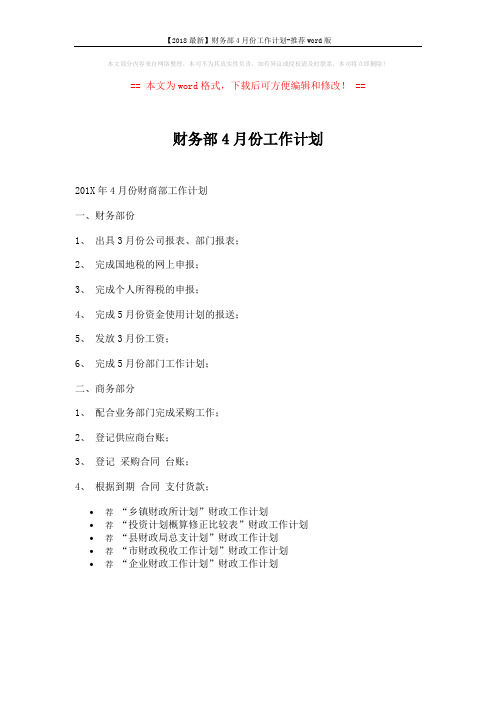 【2018最新】财务部4月份工作计划-推荐word版 (1页)